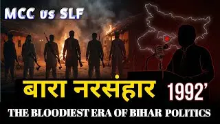 Bara Massacre 1992 | बिहार का सबसे भयानक नरसंहार | MCC Vs SLF #bihar #history 