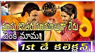VenkyMama1st Day collection🙏 సూపర్ జాతర 👌👊|VenkyMama first day collections|Venky Mama Day1 report
