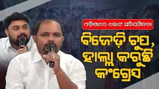 ଓଡ଼ିଶାରେ ଭୋଟ ଅନିୟମିତତା | 
