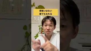 【誰でもなれる】整体師は資格はいらないから&hellip;　#shorts