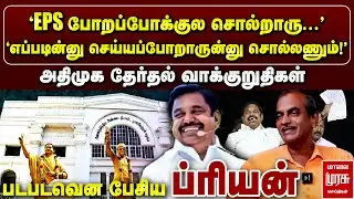 🔴Breaking : அதிமுக தேர்தல் அறிக்கை | ADMK Election Manifesto | EPS | DMK | Stalin