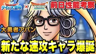 【ドラクエタクト】新たな速攻キャラ爆誕！『大勇者アバン』前日性能考察＆イベント紹介！！【DQT】