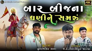 Bar Bij Na Dhani Ne Samru Dilubha Na Ramapire || Jk timba & Vipul Khatana || #ramdevpir #ramel