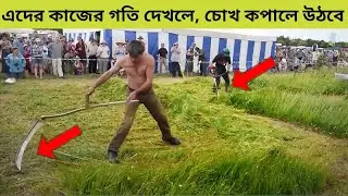 fastest workers in the world 2021.এদের কাজের গতি দেখলে চমকে উঠবেন আপনিও।