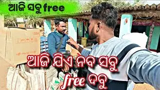 ଆଜି ସବୁ free ରେ ମିଳୁଛି ଆସନ୍ତୁ ନେଇକି ଯାନ୍ତୁ comeddy କଉଠି ମିଳୁଛି free ରେ ପୁରା ଭିଡ଼ିଓ ଦେଖନ୍ତୁ 