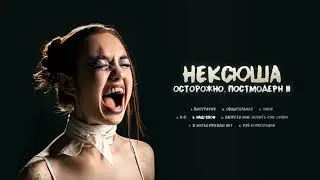 нексюша - Наш Слон