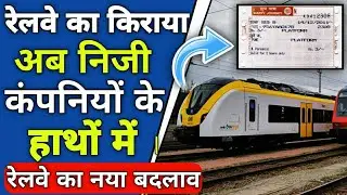 Why indian railway want to introduce 151 private train||privatization good or bad||private train|