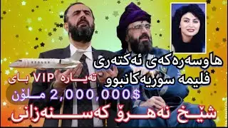شێخ نەهرۆ کەسنەزانی - خێزانەکەی ئەکتەرەکێکی سوریبوو 2.000.000$ بە تەیارەکەی دایە ( Kurdish ) Klil