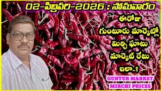 02 FEBRUARY 2026 GUNTUR MARKET MIRCHI RATES|గుంటూరు మిర్చి మార్కెట్ ధరలు|गुंटूर मार्केट मिर्च के रेट