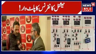 Jammu Kasshmir: !نیشنل کانفرنس کا پلٹ وار | NC vs PDP | Imran Nabi Dar | Bijli Bill | News18 Urdu