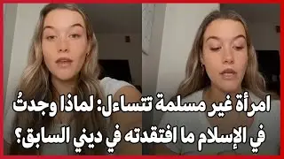 Женщина, не исповедующая ислам, спрашивает: «Почему я нашла в исламе то, чего мне не хватало в мо...