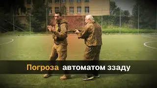 Прогроза автоматом ззаду. Rifle threat from the rear. #зсу #cqb #defender #drill