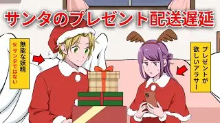 サンタの配送遅延でプレゼントがもらえないOL【アニメ】【コント】