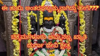 Antaragatte temple visit|chikkamagaluru|ಈ ತಾಯಿ ಅಂತರಘಟ್ಟಮ್ಮನಾಗಿದ್ದು ಹೇಗೆ?@GeometryboxOfficial