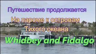 На пароме к островам Тихого океана Whidby & Fidalgo