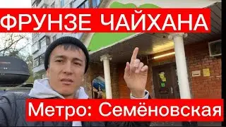 ФРУНЗЕ ЧАЙХАНА СИЗДЕР ҮЧҮН КЫЗМАТА МОСКВА.