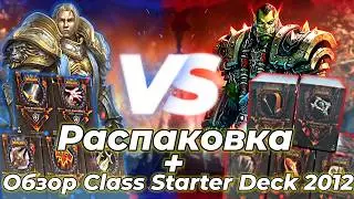 Распаковка + Обзор World of Warcraft  Class Starter Deck 2012 Box 1 из самых редких боксов в Мире!