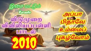 RC Catholic VBS Tamil Karaoke With Lyrics2010|சின்னப் பிள்ளையே செல்லப் பிள்ளையே|China Pilaiya Chell|