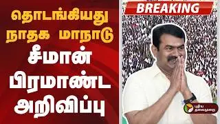 NTK Maanadu | தொடங்கியது நாதக மாநாடு- சீமான் பிரமாண்ட அறிவிப்பு | Seeman | NTK Candidates List