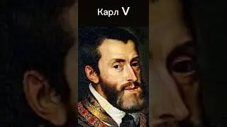Карл V #shorst #карлV