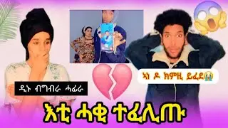 እቲ ሓቂ ተቃሊዑ😱ኣነ ዶ ከምዚ ይፈደ😭ዲኑ ብግብራ ሓፊራ💔