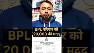 📢 BPL परिवारों को सरकार दे रही है ₹20,000 तक की आर्थिक सहायता | बड़ी खबर#ytshorts #shorts #viral