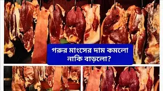গাজীপুরে মাংসের বাজারে চমক! দাম বেড়েছে নাকি কমেছে? @Pricepointbd-r9f #viral #beef #market 