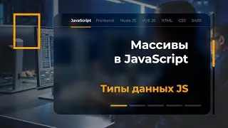 Массивы в JavaScript