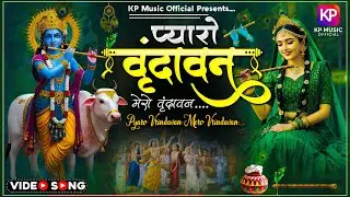 वृंदावन मेरो वृंदावन ~ Vrindavan Pyaro Vrindavan ~ एक बार वृन्दावन आकर तो देखो ~ Vrindavan Bhajan