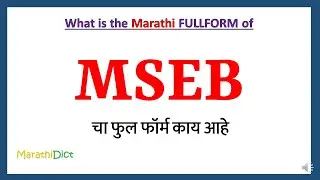 MSEB Full Form in Marathi | MSEB cha full form kay aahe | MSEB Marathi Full Form | MSEB म्हणजे काय |