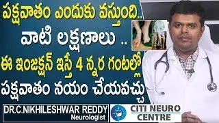 పక్షవాతం ఎందుకు వస్తుంది? How to Prevent Paralysis | Paralysis Causes in Telugu | Doctor Tips