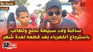 سلا..ساكنة ولاد سبيطة تحتج وتطالب باسترجاع الكهرباء بعد قطعه لمدة شهر