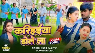 #video| करिहईया डोलेला | #Sunil kashyap ,choti chulbuli |#bhojpuri song | #karihaiya dolela |
