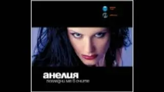 ANELIA - SAMO TAZI NOSHT / Анелия - Само тази нощ 2002