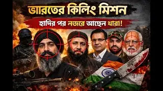 বাংলাদেশে র এর ভ/য়/ঙ্ক/র &lsquo;অ্যাসাসিনেশন&rsquo; প্ল্যান! | INT TODAY | India's R&AW