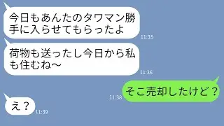 私がタワーマンションを買った途端に勝手に毎日遊びに来る義姉「私もここに住むからw」→好き勝手に振る舞う彼女に衝撃の真実を告げた時の反応がwww