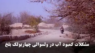Water Scarcity problem in Chahar Bolak district of Balkh / مشکلات کمبود آب در ولسوالی چهاربولک بلخ