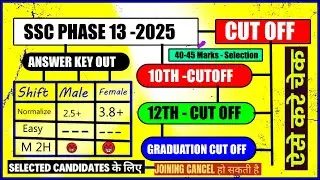 SSC PHASE 13 CUTOFF 2025 | SSC SELECTION POST PHASE 13 CUTOFF 2025| SSC SELECTION POST CUTOFF & SAFE