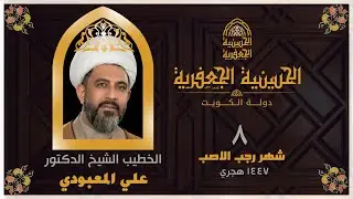 البث مباشر | الحسينية الجعفرية | يوم ٨ رجب ١٤٤٧ | الخطيب الشيخ /علي المعبودي