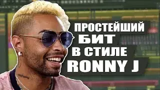 ПРОСТЕЙШИЙ БИТ В СТИЛЕ RONNY J +FLP