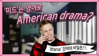 [올리버쌤X케이크] 미드는 'American drama'가 아니에요!