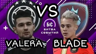 БИТВА СОБЫТИЙ // 5 ТУР // VALERA VS BLADE FOOTBALL // РАЗОБЛАЧЕНИЕ БЛЭЙДА