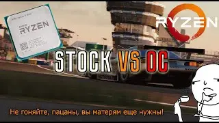 Ryzen 5 1600 OC vs Stock | 6 ядерная Ряженка за 82$