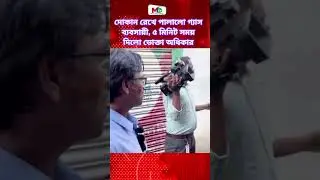 দোকান রেখে পালালো গ্যাস ব্যবসায়ী, ৫ মিনিট সময় দিলো ভোক্তা অধিকার _Vokta odhikar #voktaodhikar