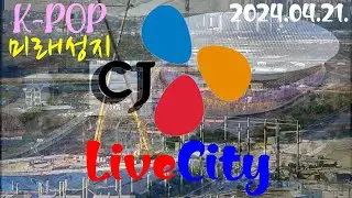 K-POP 미래성지 _ CJ LIVECITY ARENA _ 생생한 역사를 한 눈에  2024.04.21. 10:35:43  공사현장 _ WEEKLY REPORT #cj,#미래성지