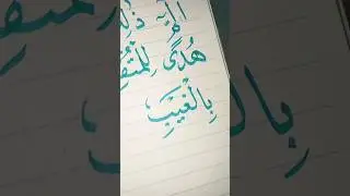 ❤ Mesmerizing Arabic Calligraphy from the Quran | So Satisfying #art #calligraphy #shorts