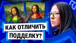 Как отличить фальшивку: советы искусствоведа