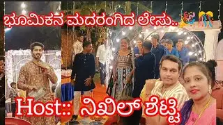 ಭೂಮಿಕನ ಮದರಂಗಿದ ಲೇಸು..ನಿಖಿಲ್ ಶೆಟ್ಟಿ ಅವರ ಅದ್ಬುತ ನಿರೂಪಣೆ... #mehandi #tulunaadu #tuluver #wedding