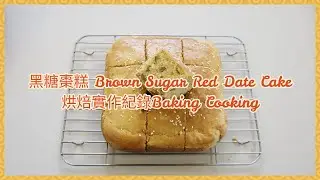 黑糖棗糕Brown Sugar Red Date Cake 烘焙實作紀錄Baking Cooking