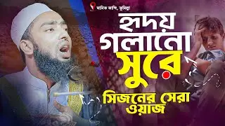 হৃদয় গলানো সুরে এই সিজনের সেরা বয়ান | মাওলানা ওমার ফারুক শফিকি | Rh Media